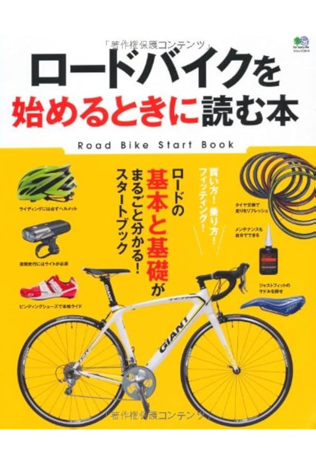 Amazon.co.jp: ゼロから始めるロードバイクの本 (エイムック 3129