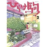 ひらけ駒!(2) (モーニング KC)