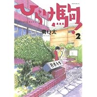 ひらけ駒!(2) (モーニング KC)
