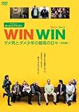 WIN WIN/ウィン・ウィン ダメ男とダメ少年の最高の日々(特別編) [DVD]