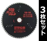 モトユキ(MOTOYUKI) グローバルソー スーパーマルチ 外径165mm YZB-165*3(3枚セット)