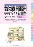 診療報酬・完全攻略マニュアル 2010ー11年版―点数表全一覧&レセプト請求の要点解説
