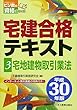 平成30年版 宅建合格テキスト3宅地建物取引業法 (宅建受験対策シリーズ)