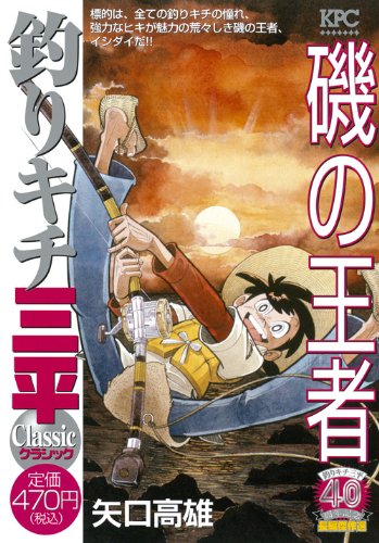 『釣りキチ三平』1巻