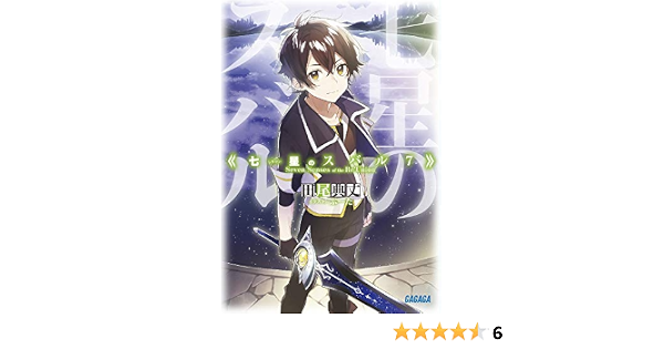 七星のスバル 7 ガガガ文庫 典丈 田尾 本 通販 Amazon 七星のスバル 7 ガガガ文庫 典丈 田尾 本 通販 Amazon