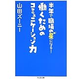 半年で職場の星になる! 働くためのコミュニケーション力 (ちくま文庫)