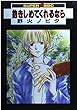 抱きしめてくれるなら (スーパービーボーイコミックス)