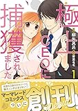 極上CEOに捕獲されました　１ (マーマレードコミックス)