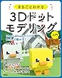 まるごとわかる3Dドットモデリング入門 ～MagicaVoxelでつくる！ Unityで動かす！～