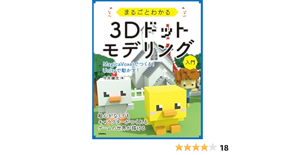 まるごとわかる3dドットモデリング入門 Magicavoxelでつくる Unityで動かす 今井 健太 コンピュータ It Kindleストア Amazon