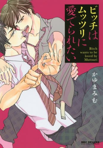 『ビッチはムッツリに愛でられたい』1巻