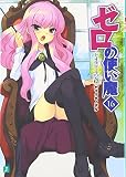 ゼロの使い魔 16 ド・オルニエールの安穏 (MF文庫 J や 1-19)