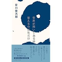 Amazon.co.jp: 真っ白でいるよりも : 谷川 俊太郎: 本