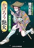 かげろう艶火　摩利支天あやし剣 (コスミック時代文庫)