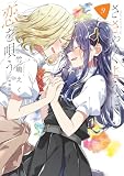 ささやくように恋を唄う（9）特装版 (百合姫コミックス)