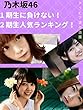 【乃木坂46】１期生に負けない！２期生人気ランキング！！