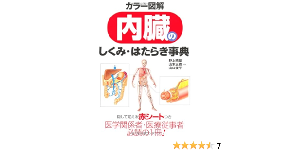 カラー図解 内臓のしくみ はたらき事典 晴雄 野上 俊平 山口 正雅 山本 本 通販 Amazon