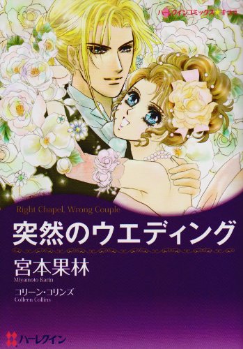 『突然のウエディング』1巻