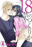18禁のつくりかた【特装版】 4 (ｽｷして?桃色日記)