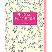 母子によせる言葉のせせらぎ（全３巻）   /赤ちゃんとママ社/浜文子（単行本） 母子によせる言葉のせせらぎ 光の篇 | 浜文子 |本 | 通販 | Amazon