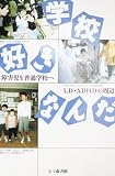 学校好きなんだ: 障害児を普通学校へ