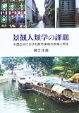 景観人類学の課題―中国広州における都市環境の表象と再生