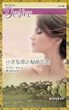 小さな命と秘めた恋 (ハーレクイン・ディザイア)