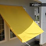 ウォーターブロック　W200×H300cm【イエロー】　/　撥水シェード　撥水オーニング