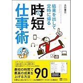 結果を出して定時に帰る時短仕事術
