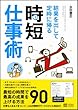結果を出して定時に帰る時短仕事術