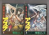 蓮華伝説アスラ 全5巻完結 (デラックスコミックス) [マーケットプレイス コミックセット]