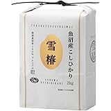 魚沼産コシヒカリ 特別栽培米 「雪椿」 令和5年産 (2kg) 極上 ミシュラン店御用達 減農薬栽培