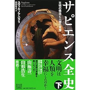 サピエンス全史(下)文明の構造と人類の幸福