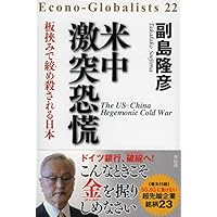 米中激突 恐慌-板挟みで絞め殺される日本 (Econo-Globalists 22)