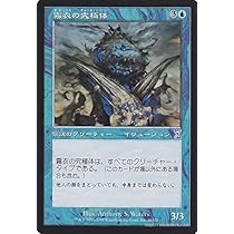 Amazon.co.jp: マジック：ザ・ギャザリング 霧衣の究極体