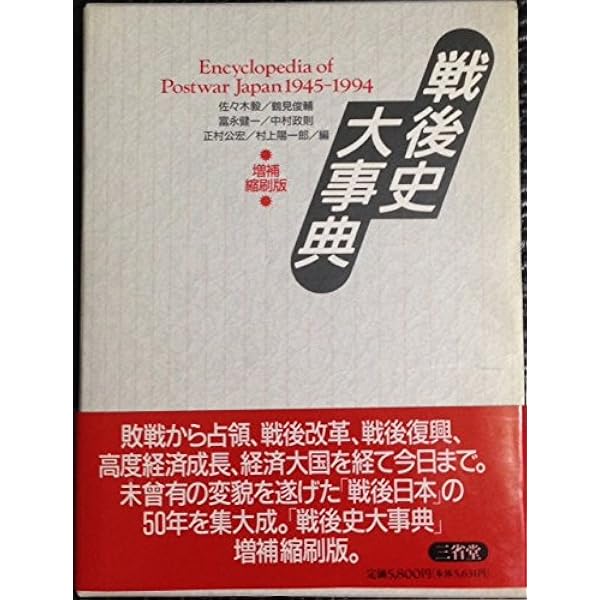 戦後史大事典 : 1945-2004増補新版 戦後史大事典 : 1945-2004 増補新版.(佐々木毅, 鶴見俊輔, 富永