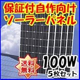 Dream Link(ドリームリンク) 単結晶太陽光ソーラーパネル100w(12V)5枚セット