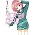 瀬口たかひろ「イロモンガール(1)」