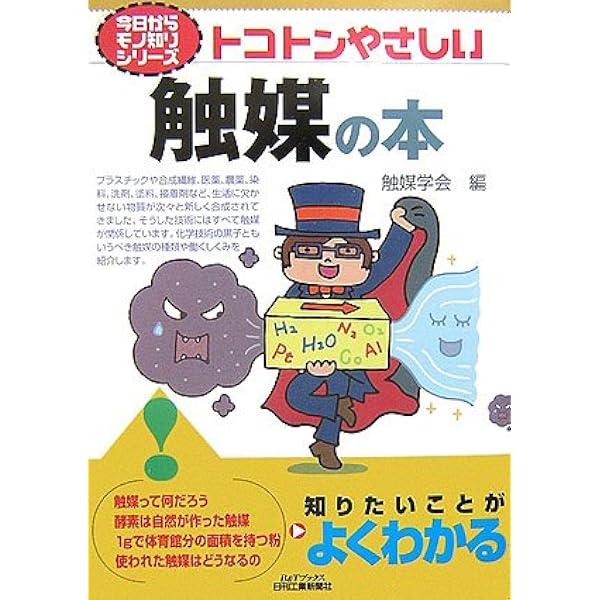 分子レベルで見た触媒の働き 反応はなぜ速く進むのか (ブルーバックス