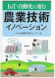 IoT・自動化で進む 農業技術イノベーション