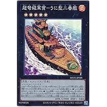 Amazon.co.jp: 遊戯王 第11期 06弾 BODE-JP048 超弩級軍貫－うに型二番