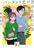 パンダより恋が苦手な私たち2 (講談社文庫 せ 20-3)