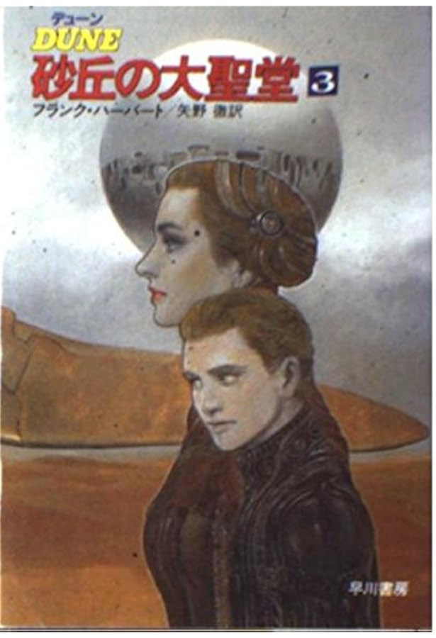 デューン砂丘の大聖堂 1 (ハヤカワ文庫 SF 697) | フランク ハーバート