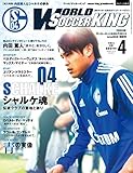 ワールドサッカーキング2015年 04月号 [雑誌]