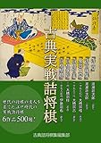 古典実戦詰将棋