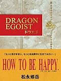 欲望・快感 大いに結構! ドラエゴ "DRAGON EGOIST"