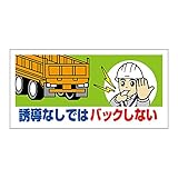 【326-67】工事用車両ステッカー 誘導なしではバック