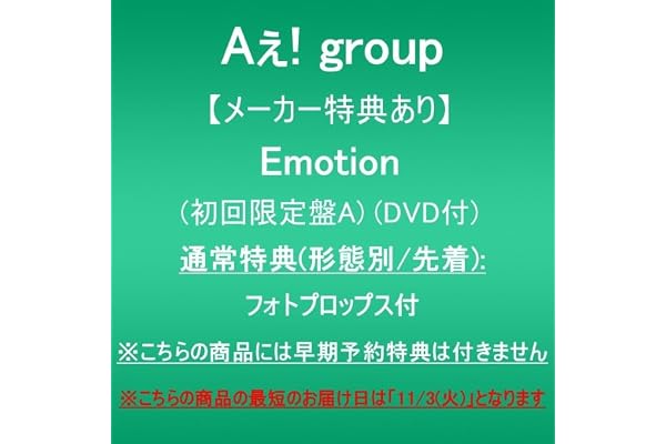 【メーカー特典あり】Emotion (初回限定盤A)(DVD付)(通常特典(形態別/先着):フォトプロップス付)※こちらの商品には早期予約特典は付きません