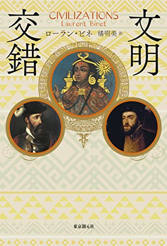 ローラン・ビネ:文明交錯 (海外文学セレクション)