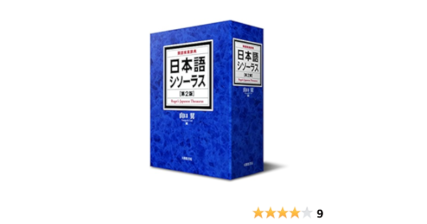 日本語シソーラス 類語検索辞典 第2版 山口翼 本 通販 Amazon